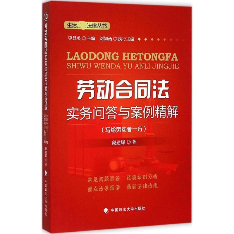 正版新书】劳动合同法实务问答与案例精解:写给劳动者一方段建辉