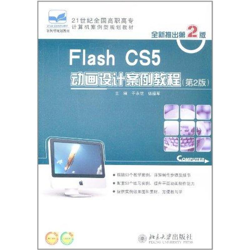 醉染图书Flash CS5 动画设计案例教程(第2版)9787301190333高清大图