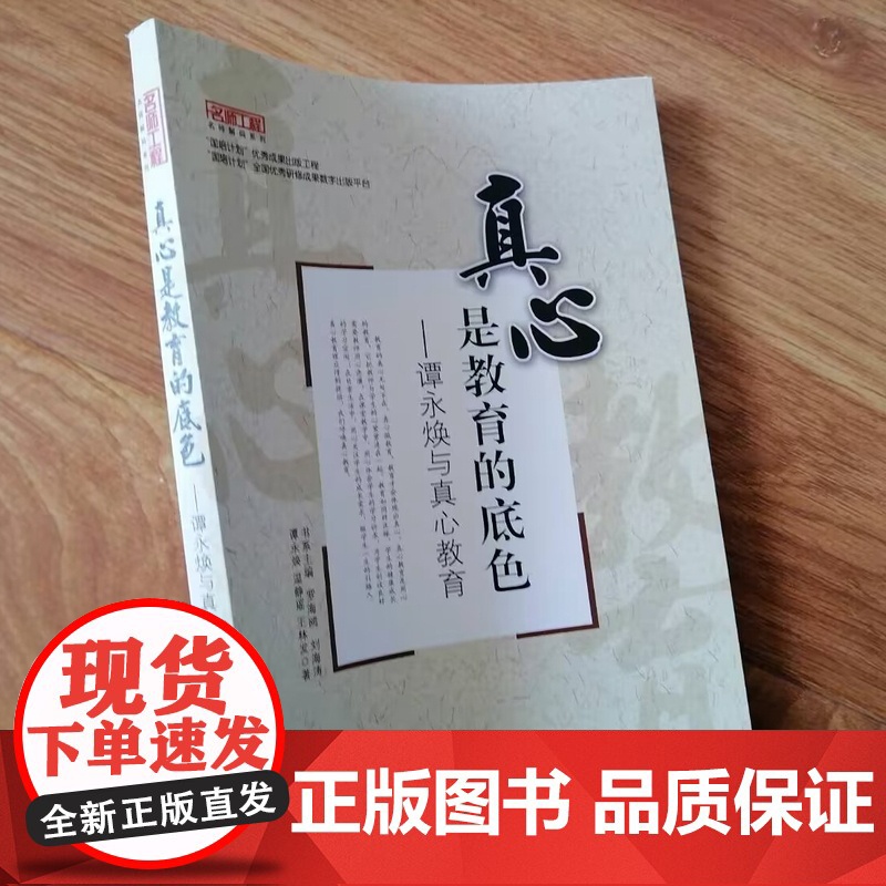 真心是教育的底色 谭永焕与真心教育 中小学教师如何开展真心教育 中小学教师用书高清大图