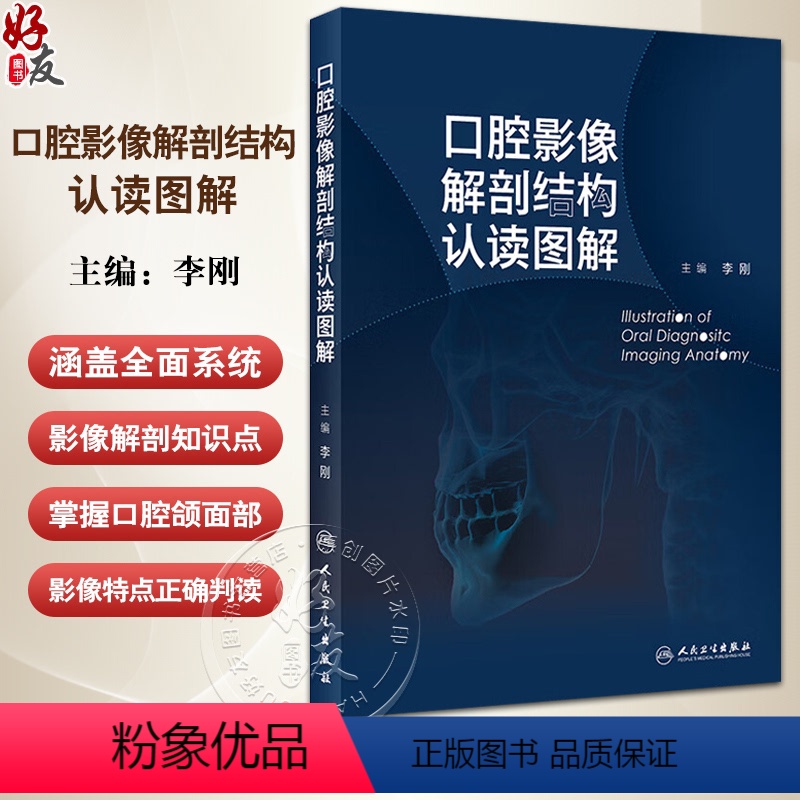 [正版]口腔影像解剖结构认读图解 李刚 口腔颌面部影像判读 临床技术口内片曲面体层片与口腔颌面锥形束CT 人民卫生出版