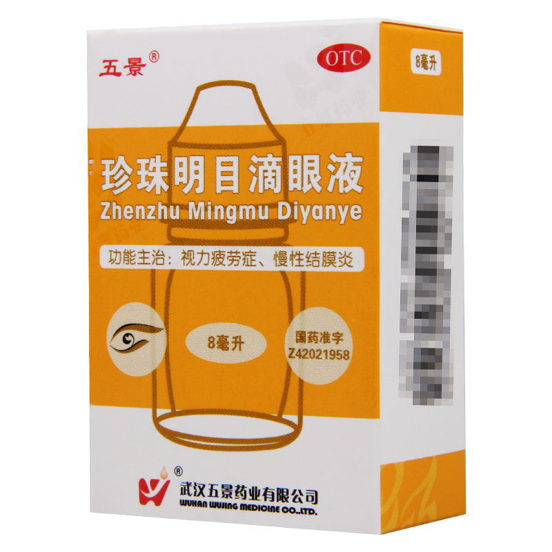 [3盒]五景珍珠明目滴眼液8ml/盒*3盒慢性结膜炎结膜炎视力疲劳症