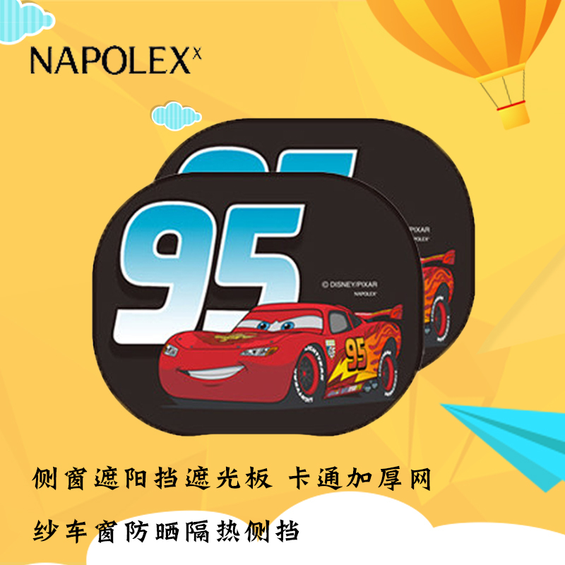 NAPOLEX迪士尼DCC006 汽车总动员侧窗遮阳挡遮光板 卡通加厚网纱车窗防晒隔热侧挡