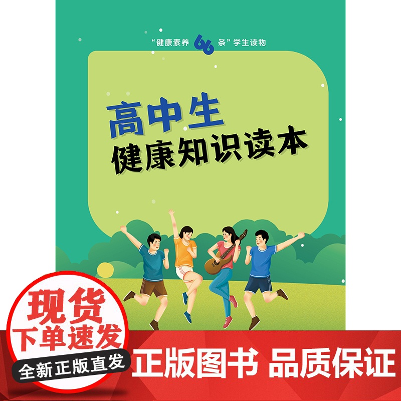 “健康素养66条”学生读物——高中生健康知识读本高清大图