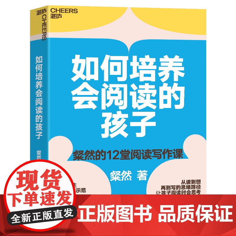 【湛庐店】如何培养会阅读的孩子 12大人生关键主题 示范从读,到想,再到写的思维路径 让孩子阅读时会思考,写作时有思路