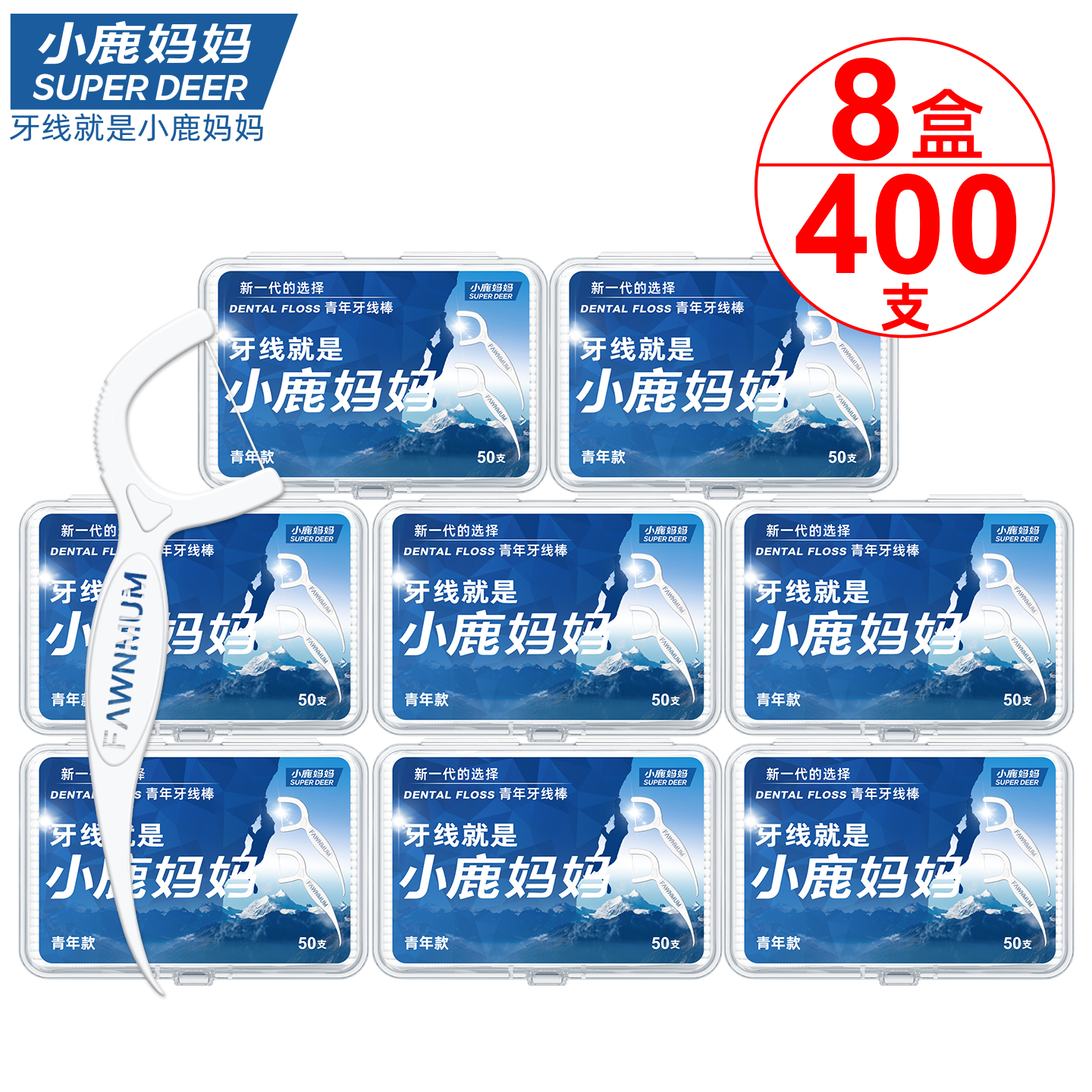小鹿妈妈青年牙线棒8盒400支高清大图