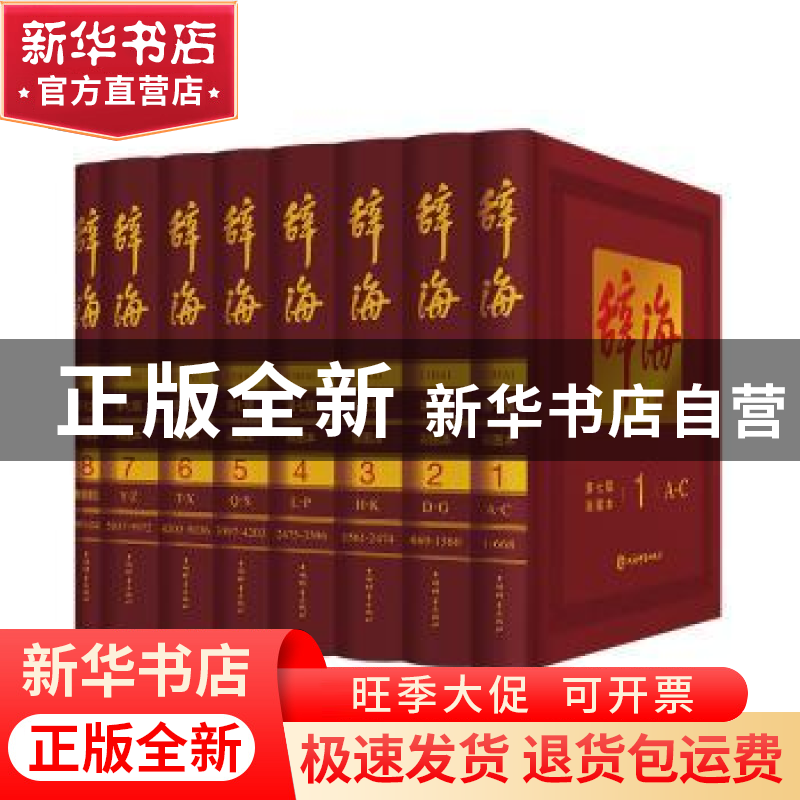 正版 辞海:彩图本(全8册) 陈至立 上海辞书出版社 978753265325高清大图