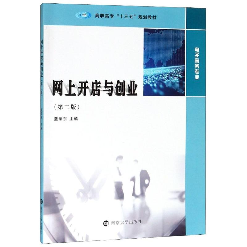 醉染图书网上开店与创业(第2版)/蓝荣东9787305214516高清大图