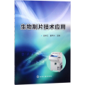 生物制片技术应用