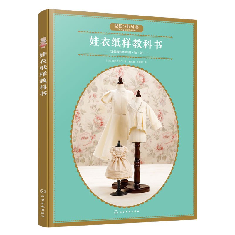 [正版]娃衣纸样教科书 荒木佐和子 娃娃衣制作服装款式设计娃娃玩偶纸样制作书 做衣服教程娃衣纸样量体裁衣立体裁剪制作教
