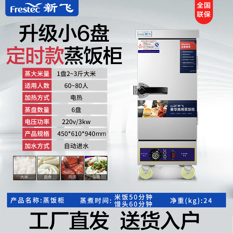 新飞(Frestech)蒸饭柜商用 蒸饭车蒸柜食堂蒸包炉蒸馒头蒸米饭厨房蒸菜机 升级小6盘定时款