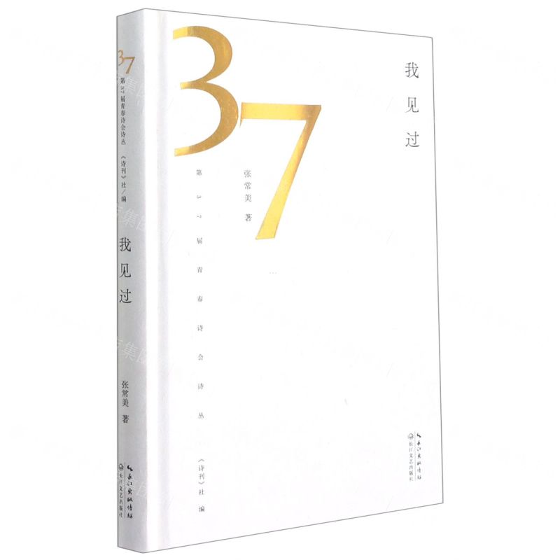 【N】我见过(精)/第37届青春诗会诗丛-9787570222728