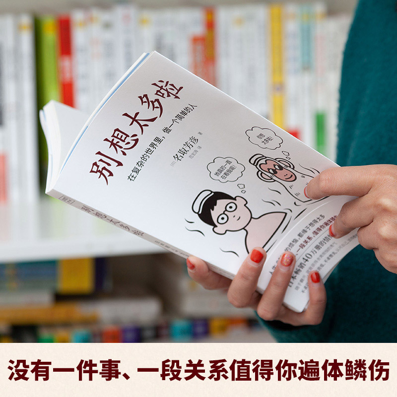 [正版]别想太多啦 名取芳彦著 范宏涛译 日本40万册的情绪疗愈指南人生哲学知识读物励志心理学书籍 书店 书籍高清大图