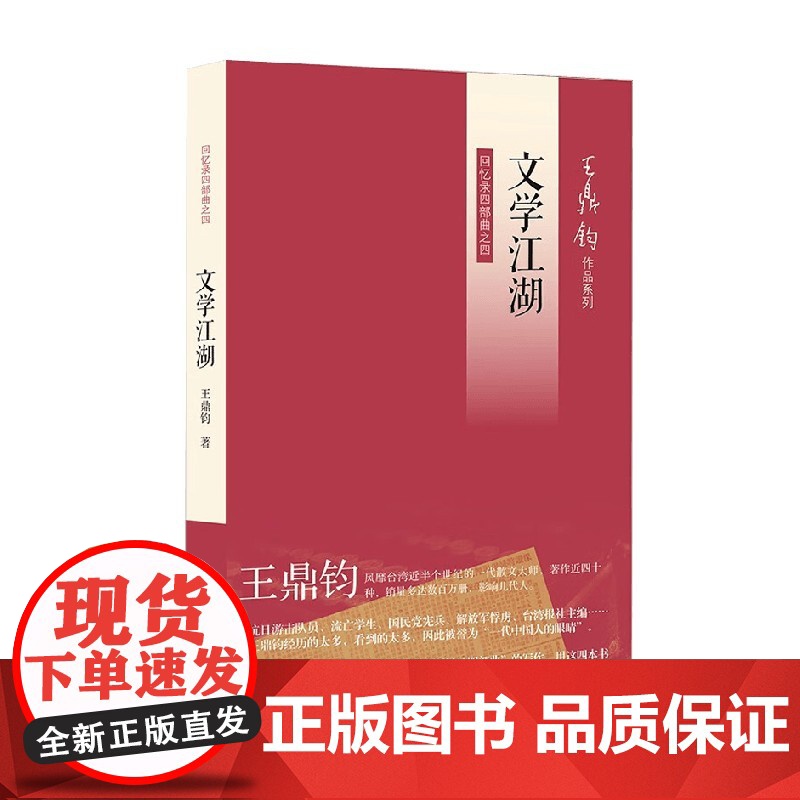 文学江湖 王鼎钧 著 散文
