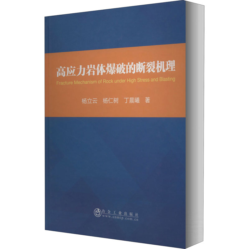 醉染图书高应力岩体爆破的断裂机理9787502485153