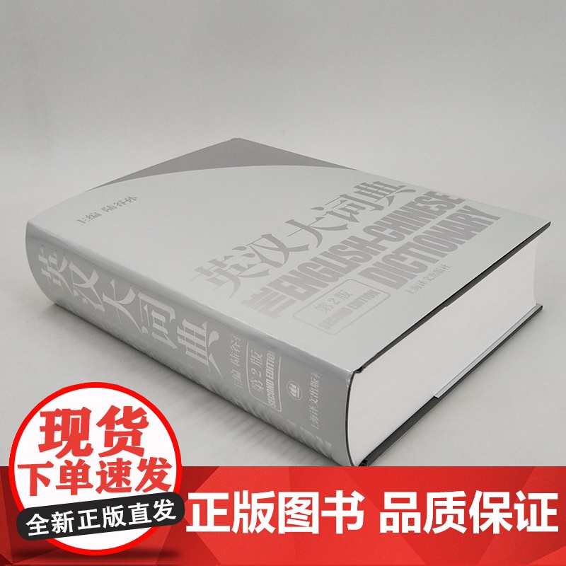 英汉大词典 汉英大词典 catti考试 陆谷孙 吴光华 大辞典外语英语学习实用英语教材工具书字典书籍全国翻译 上海译文出高清大图