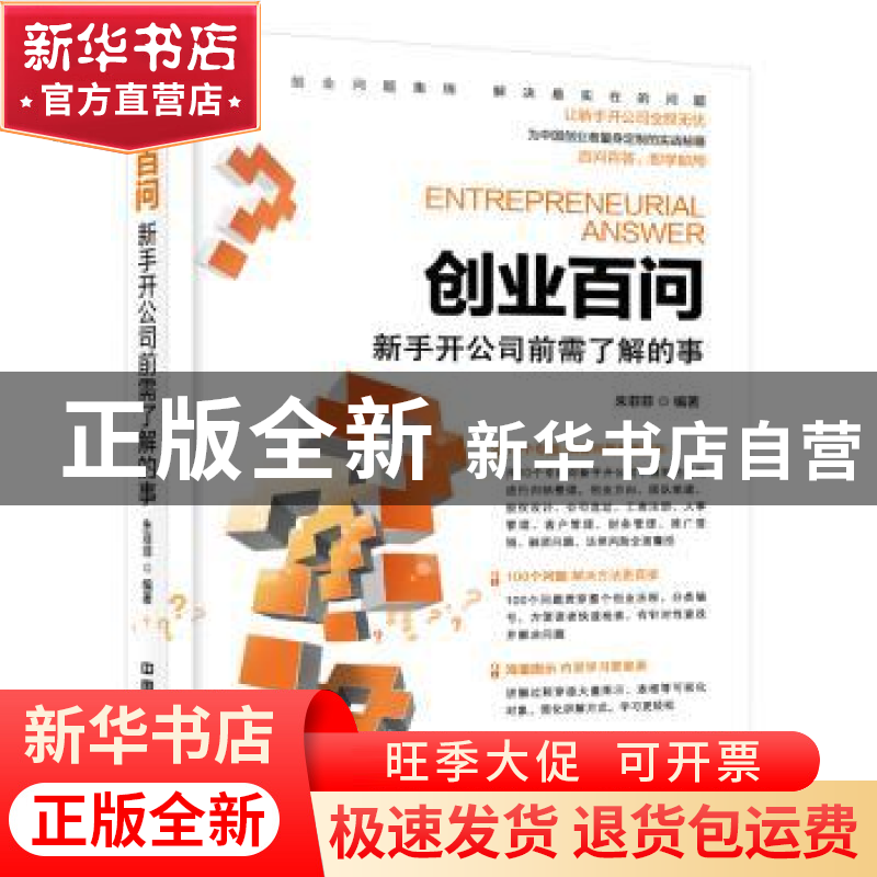 正版 创业百问:新手开公司前需了解的事 朱菲菲编著 中国铁道出版高清大图