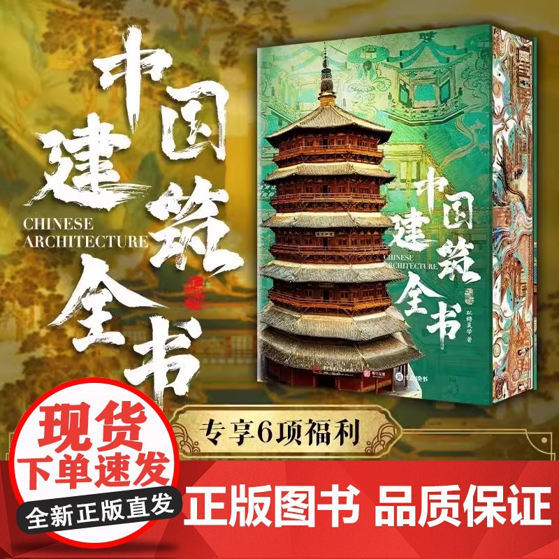 中国建筑全书 137处代表性中国建筑 608页687张高清全彩大图建筑文化艺术考古文明文学物理历史科普书籍 中国建筑史高清大图
