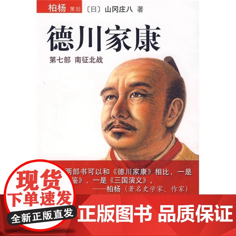正版 德川家康(第七部) 南征北战 南海出版公司高清大图