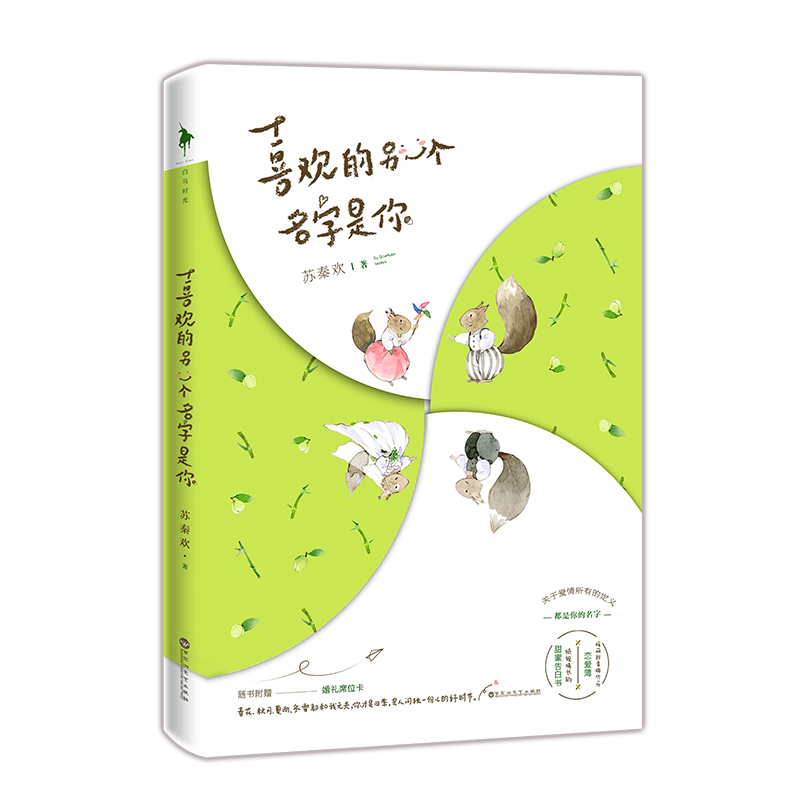 [醉染正版]喜欢的另一个名字是你 苏秦欢著 附创意婚礼席位卡WE-36正版Z1白马时光 青春文学 暖萌甜蜜治愈系小说