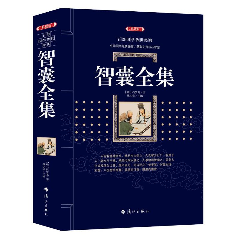 醉染图书智囊全集9787540784980高清大图