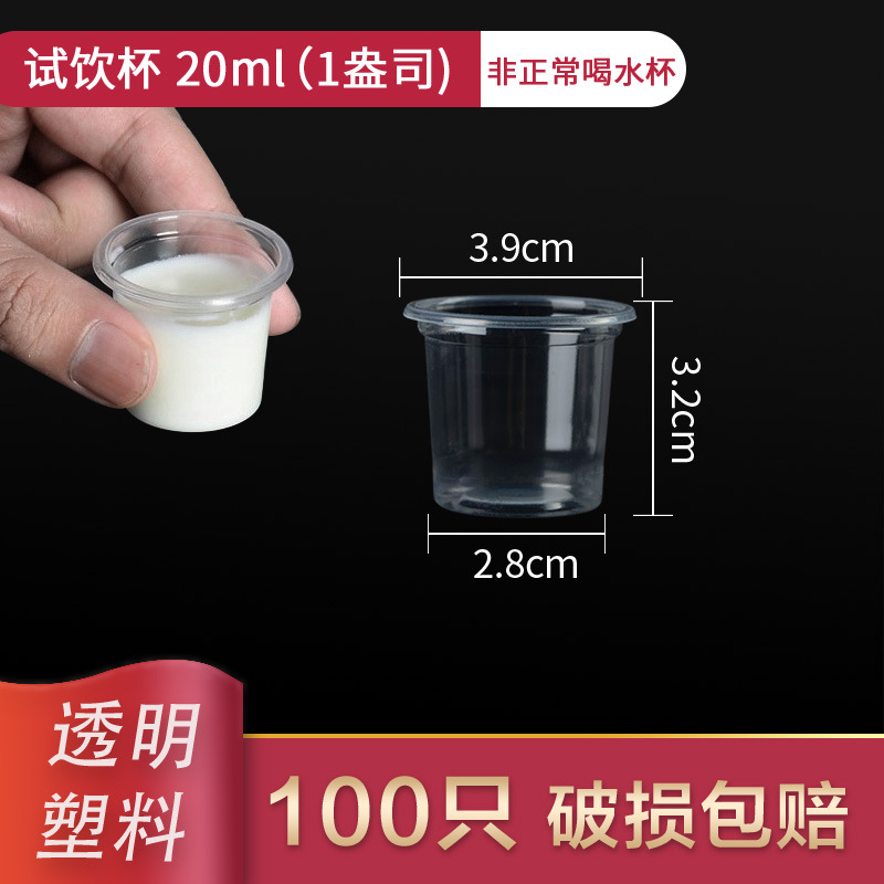 【补贴10%】一次性特小号塑料杯试喝试吃杯品尝杯迷你酒杯塑料试饮杯一口杯子 20ml塑料特小杯500个