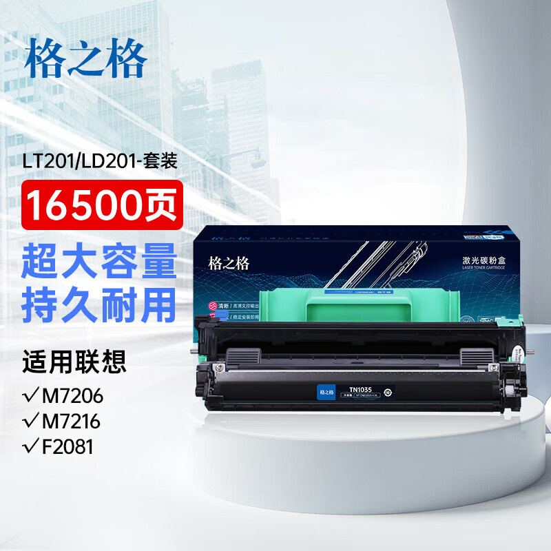 格之格LT201X粉盒+LD201硒鼓架套装 适用联想M7206硒鼓 S1801墨盒F2081F 16500页高清大图
