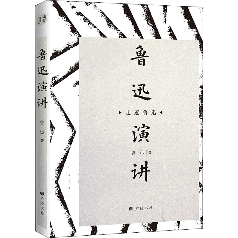 鲁迅演讲 鲁迅 著 陈武 编 文学 文轩网