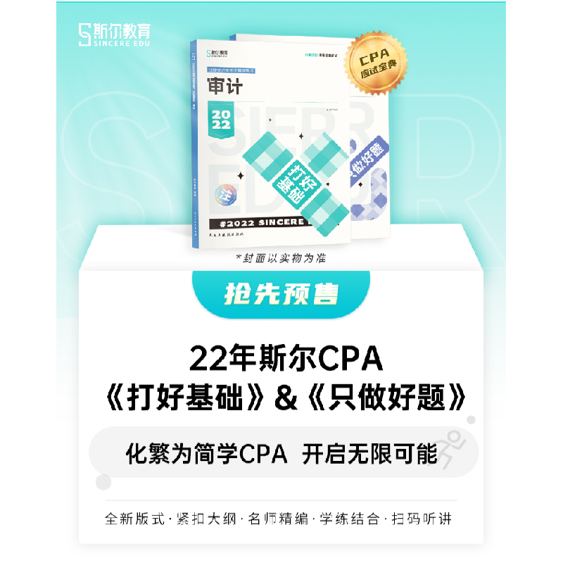 正版新书]打好基础 审计 2022斯尔教育组编9787513937542高清大图