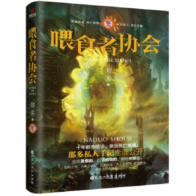 正版新书】喂食者协会(冯绍峰、范丞丞、文淇 主演)那多著,儒