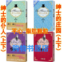 平心 脂肪颗粒 绅士的仆人(上下)+绅士的庄园(上下)