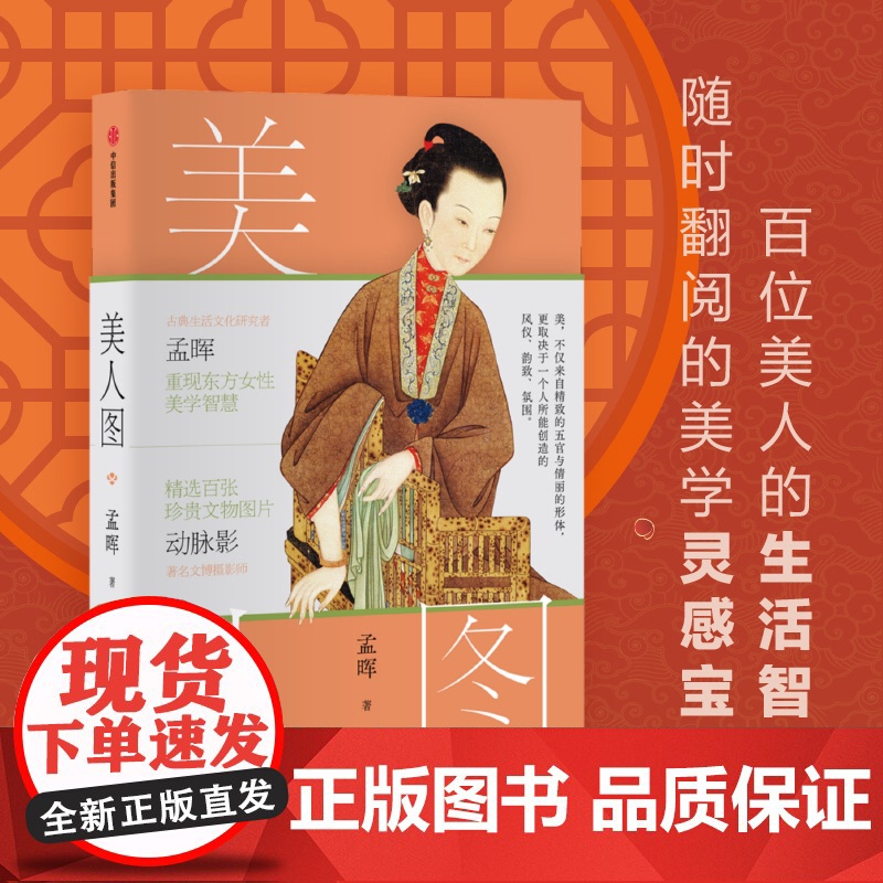 美人图 孟晖著 央视《读书》节目 国风 传统美学 中国传统文化 动脉影 古典女性 文物 艺术摄影 中信出版社图书高清大图