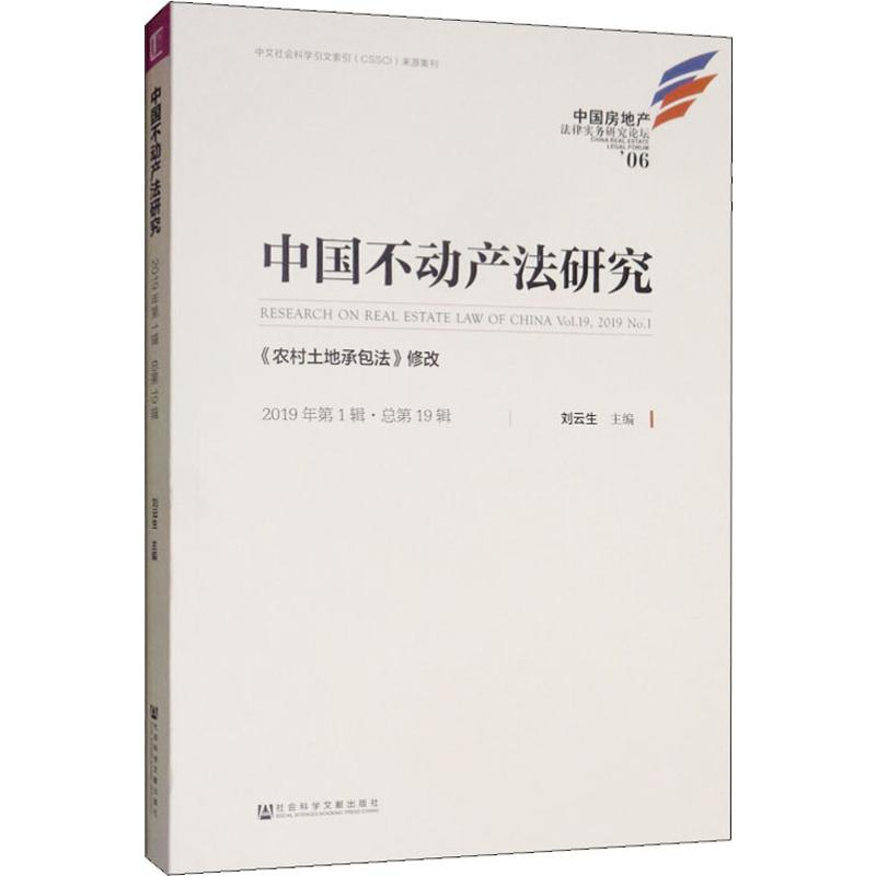【M】中国不动产法研究 2019年第1辑·总第19辑 《农村土地承包法》修改-9787520156400