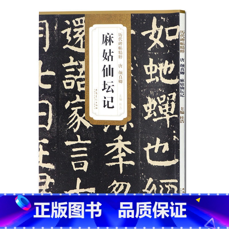 [正版] 唐颜真卿麻姑仙坛记 历代碑帖精粹 杜浩主编 简体旁注碑帖楷书毛笔书法练字帖 安徽美术出版社出版楷体古帖书法书
