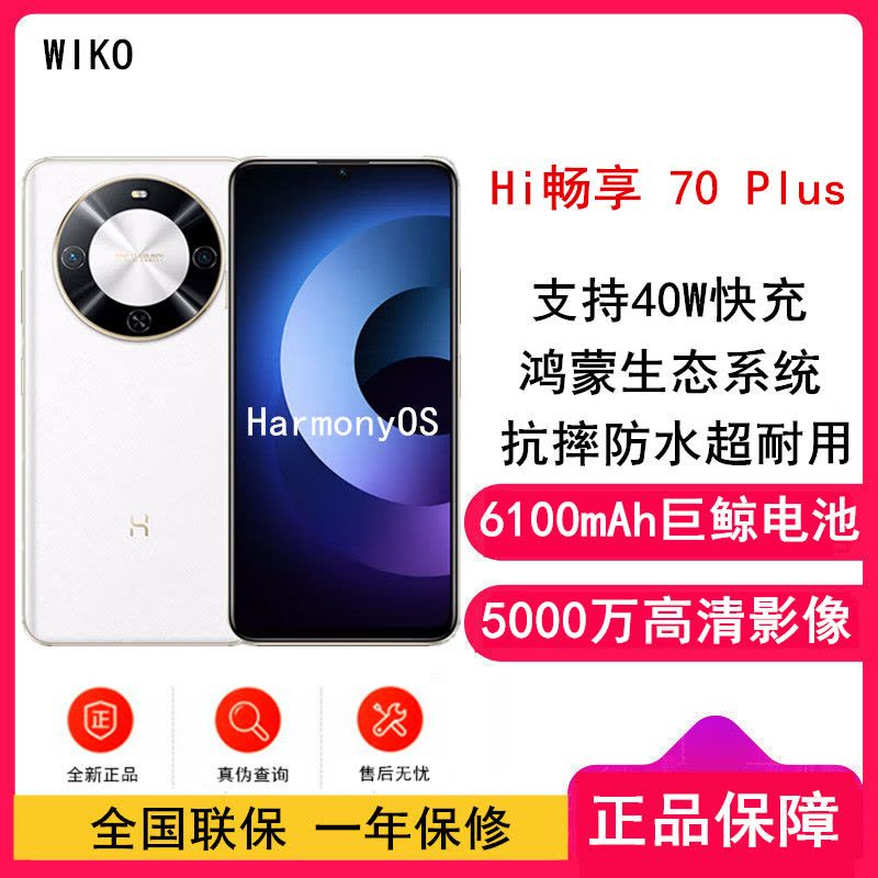 [全新] 华为智选 WIKO Hi 畅享70 Plus 雪域白 12GB+256GB 5G鸿蒙系统 6100mAh电池 40W超级快充 5000万超清影像 智能手机图片