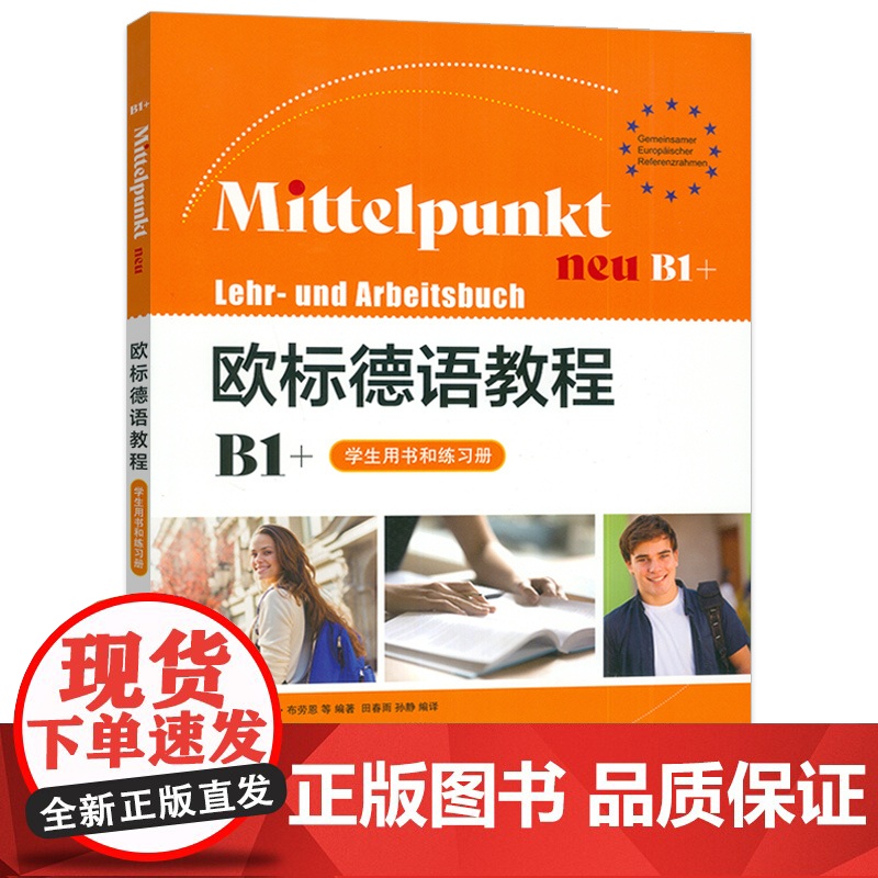 正版 欧标德语教程B1+学生用书和练习册 附词汇手册 扫码音频 上海译文出版社 9787532795451高清大图