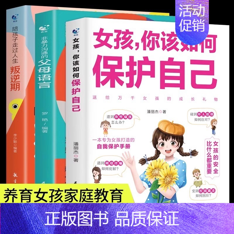 【全3册】女孩如何保护自己+人生叛逆期+父母语言 【正版】抖音同款女孩你该如何保护自己 10-15岁女孩青春期成长指南家