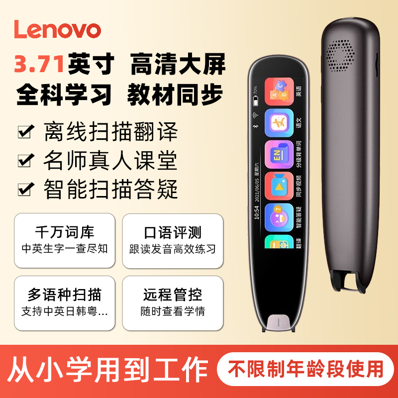 联想来酷翻译笔英语学习神器电子词典扫描笔单词笔扫读笔小初高中学生教材同步作业搜题通用万能学习笔高清大图