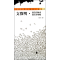 11文徵明前后出师表.前后赤壁赋978754800284022
