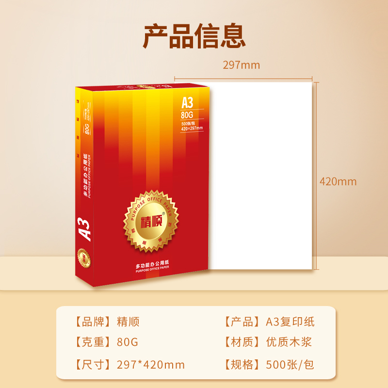 精顺 a3复印纸 80G A3办公打印纸 高档办公纸 双面打印 书写绘画纸 500张/包 5包/箱(2500张)