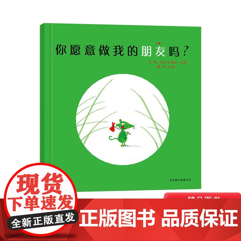 你愿意做我的朋友吗硬壳精装图画书启发绘本3岁以上阅读焦虑与难过纵然会有像小绿鼠那样信心十足地背起小包裹上路正版