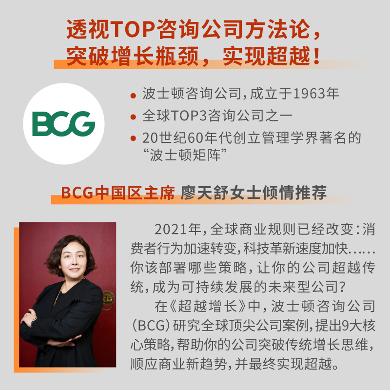 [醉染正版]超越增长:9大策略应对全球商业新格局(全球Top咨询公司BCG的商业战略书!分析世界500强成功案例,透视咨高清大图