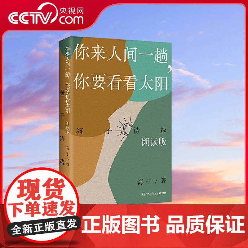 【央视网】你来人间一趟 你要看看太阳 本书精选100首海子创作的抒情短诗情绪和意蕴 诗歌散文文学作品书籍 TJ