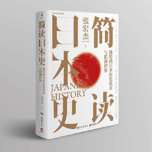 [正版] 书籍简读日本史 历史学者张宏杰继《简读中国史》后,2021新作重磅上市高清大图