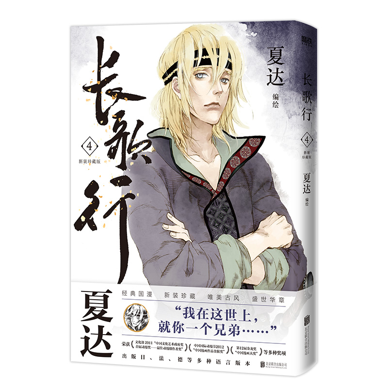 [正版]长歌行:新装珍藏版.第二辑 夏达著 电视剧《长歌行》原著漫画 《子不语》同作者 新视角图书高清大图