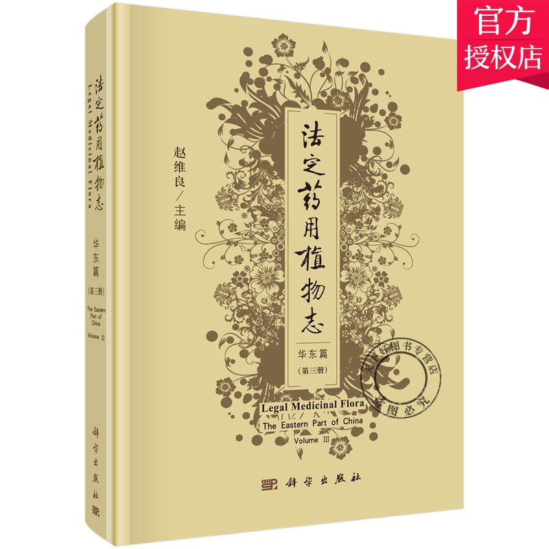 [醉染正版]正版 法定药用植物志 华东篇 第3三册 中医药检验研究教学书籍 中药生产植物分类植物化学药理临床书籍 科学出高清大图