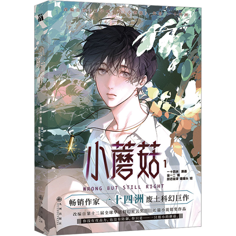 正版新书]小蘑菇1-亲签版一十四洲 著 金一二 编 尉迟金泽,猫猫高清大图