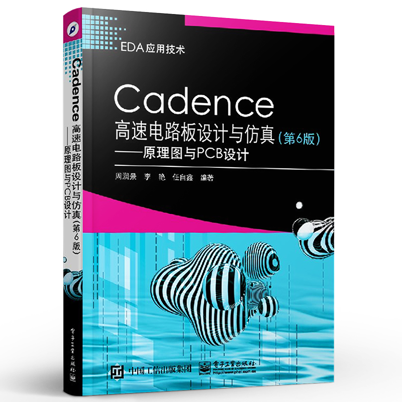 [正版] Cadence高速电路板设计与仿真第6版 原理图与PCB设计 Cadence Allegro SPB 17.高清大图