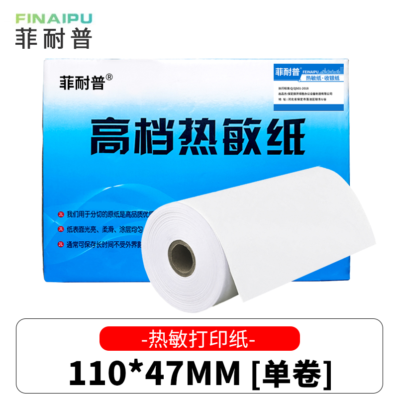 菲耐普 热敏打印纸 110*47mm 卷
