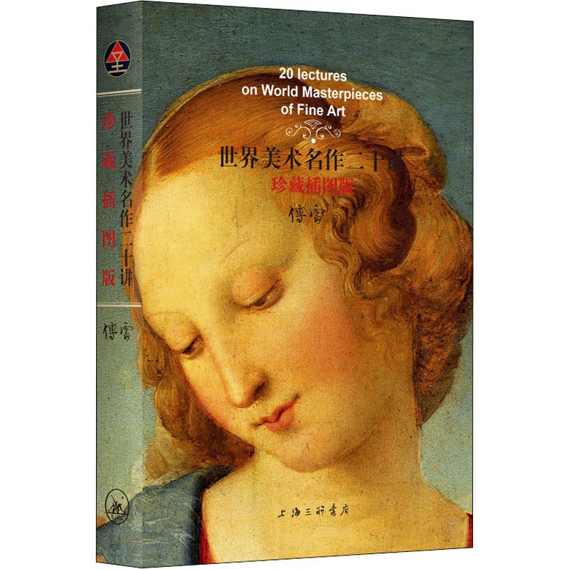[醉染正版]世界美术名作二十讲(珍藏插图版) 傅雷 著 美术理论 艺术 上海三联文化传播有限公司 正版图书高清大图