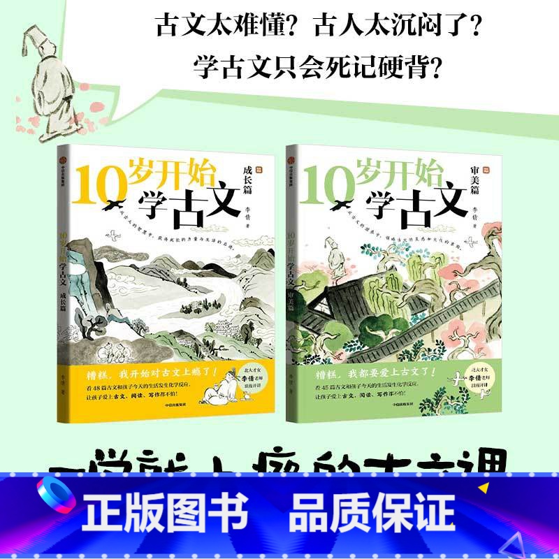 全2册 【正版】10岁开始学古文系列 成长篇 审美篇 李倩著 激发古文阅读兴趣 提升核心素养 掌握古文常见难点 轻松应对